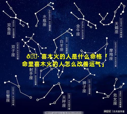 🕷 喜木火的人是什么命格「命里喜木火的人怎么改善运气」